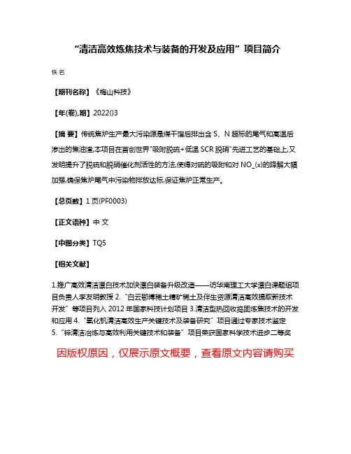 “清洁高效炼焦技术与装备的开发及应用”项目简介