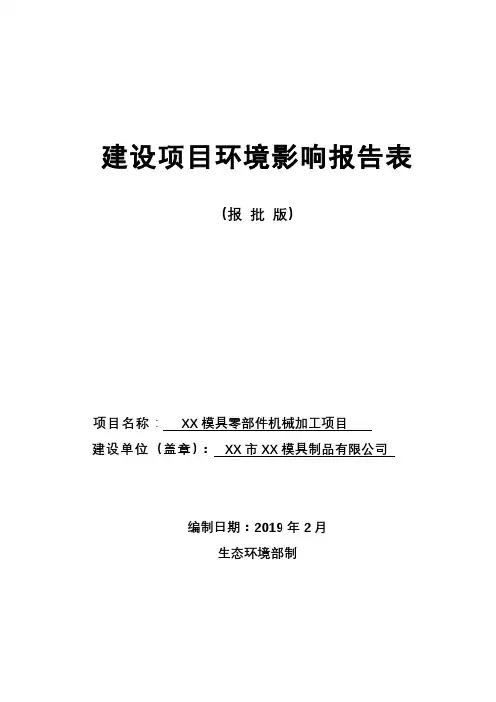 模具零部件机械加工项目环境影响报告表【模板】
