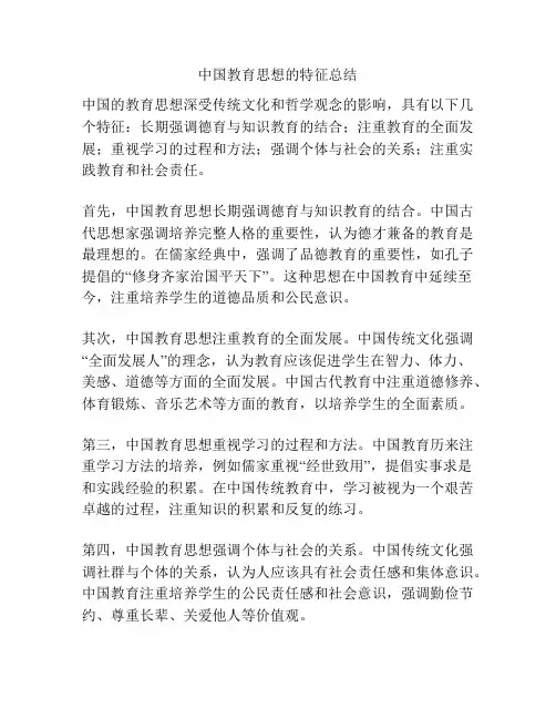 中国教育思想的特征总结