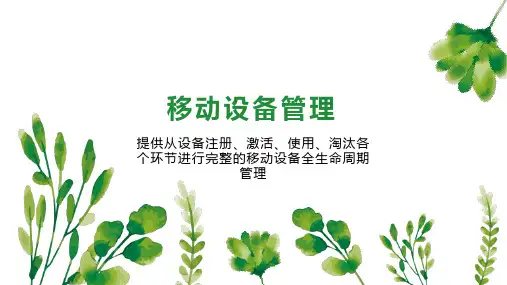 移动设备管理