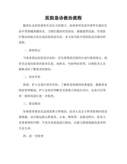 医院急诊救治流程