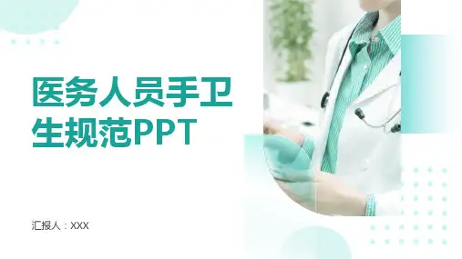 医务人员手卫生规范ppt课件
