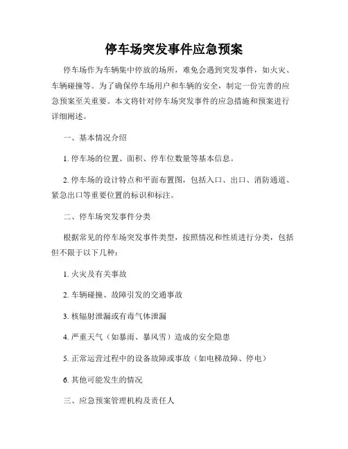 停车场突发事件应急预案