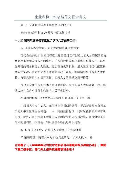 企业科协工作总结范文报告范文