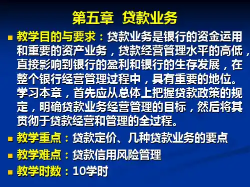 第05章 贷款业务 2012重庆工商大学商业银行经营学课件