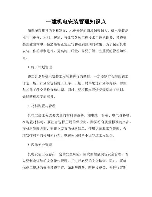 一建机电安装管理知识点