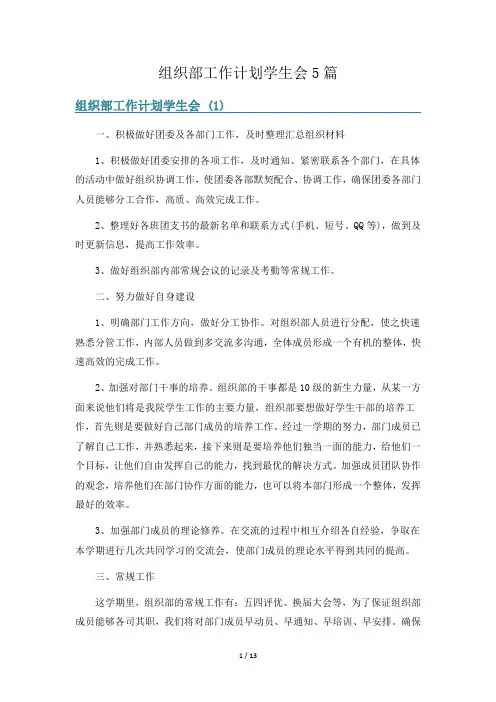 组织部工作计划学生会5篇
