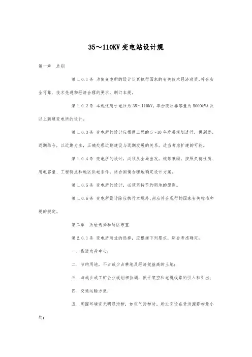 35～110KV变电站设计规范标准