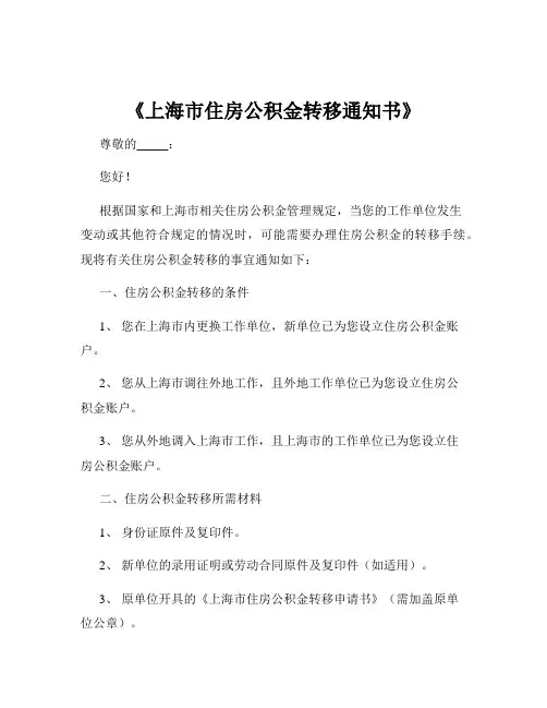 《上海市住房公积金转移通知书》