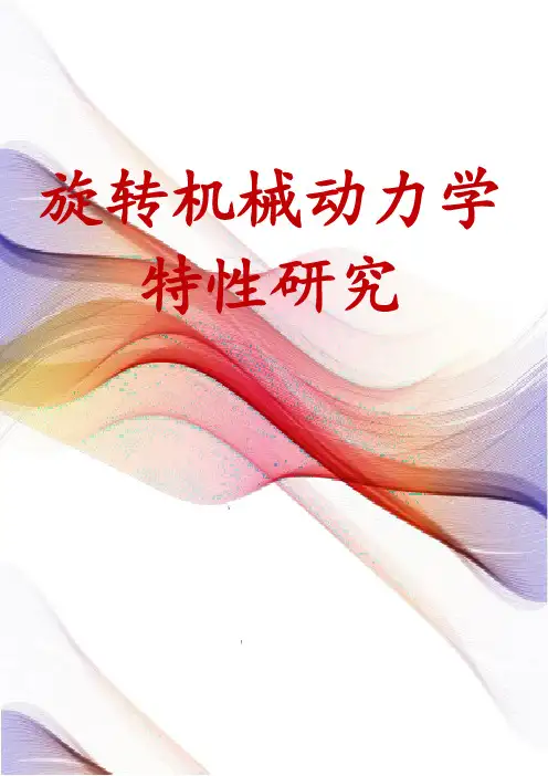 旋转机械动力学特性研究