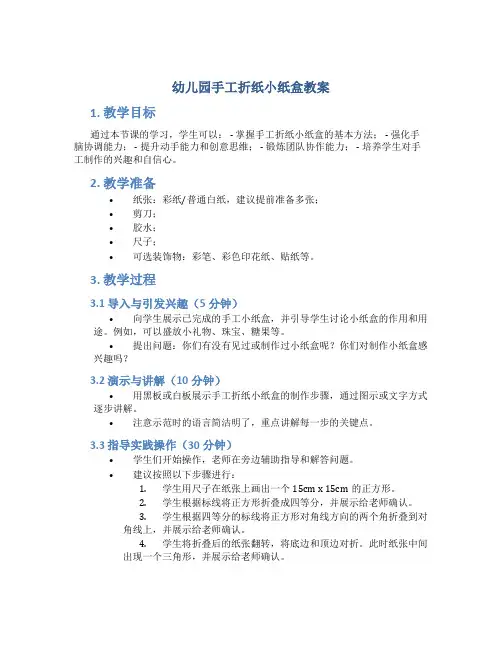 幼儿园手工折纸小纸盒教案