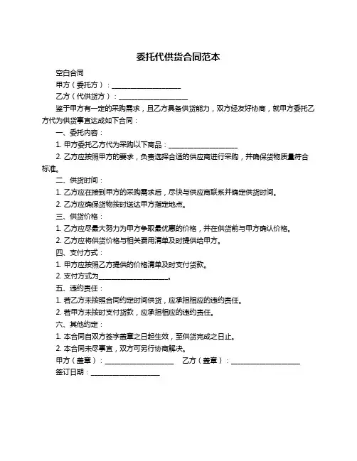 委托代供货合同范本