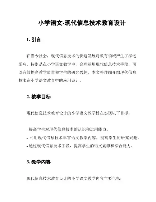 小学语文-现代信息技术教育设计