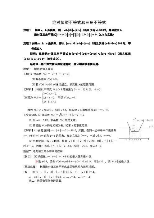 绝对值型不等式和三角不等式类型