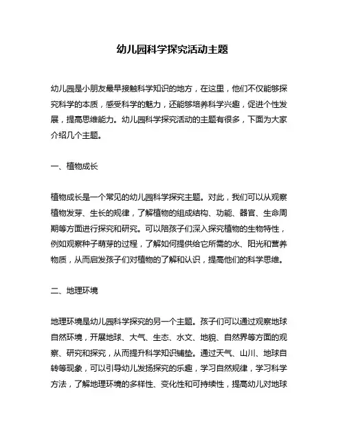 幼儿园科学探究活动主题
