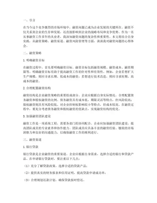 融资问题实践心得体会