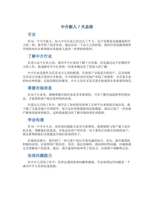 中介新人7天总结