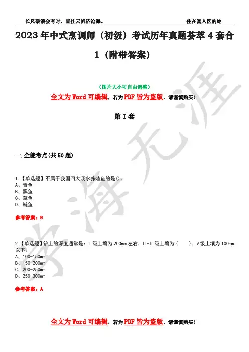 2023年中式烹调师(初级)考试历年真题荟萃4套合1(附带答案)套卷26