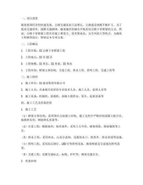 公路下穿桥梁专项方案