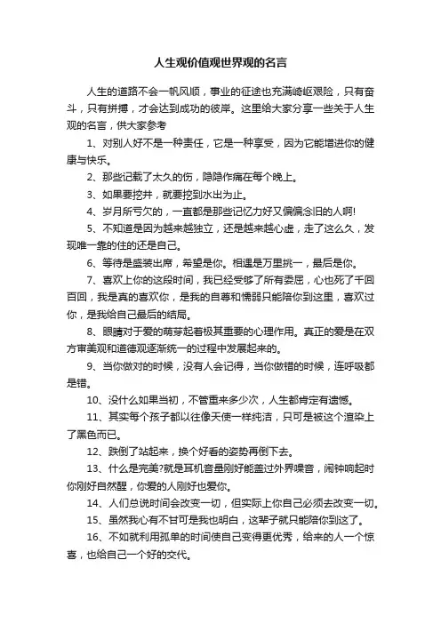 人生观价值观世界观的名言
