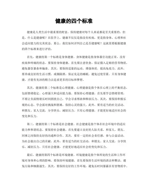 健康的四个标准