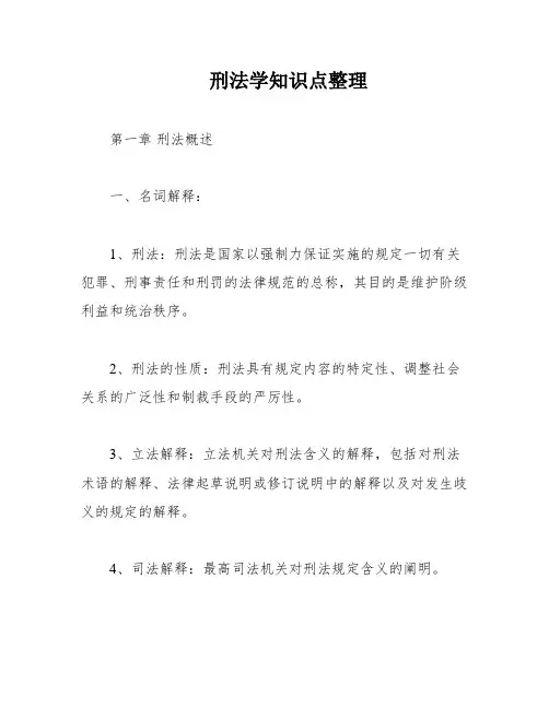 刑法学知识点整理