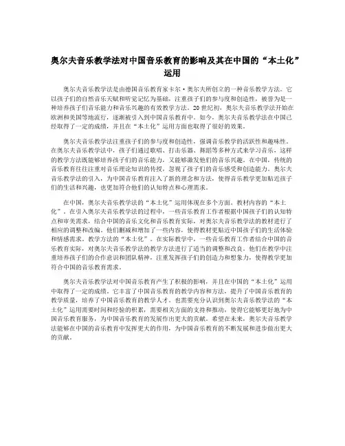 奥尔夫音乐教学法对中国音乐教育的影响及其在中国的“本土化”运用