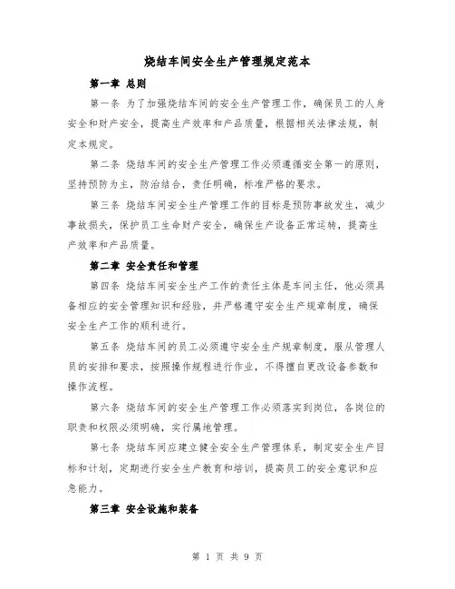 烧结车间安全生产管理规定范本（3篇）