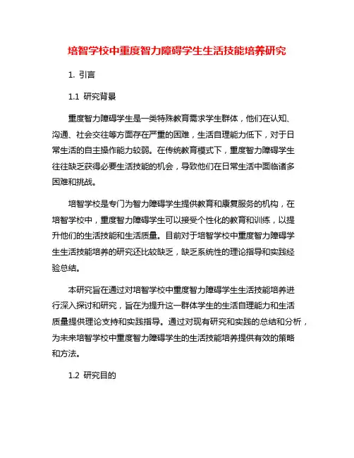 培智学校中重度智力障碍学生生活技能培养研究