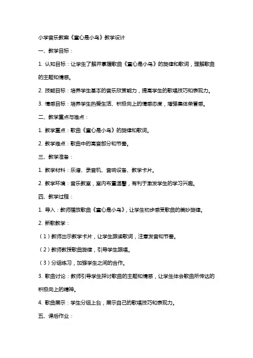 小学音乐教案童心是小鸟教学设计
