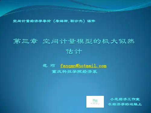 第3章 空间计量模型的极大似然估计