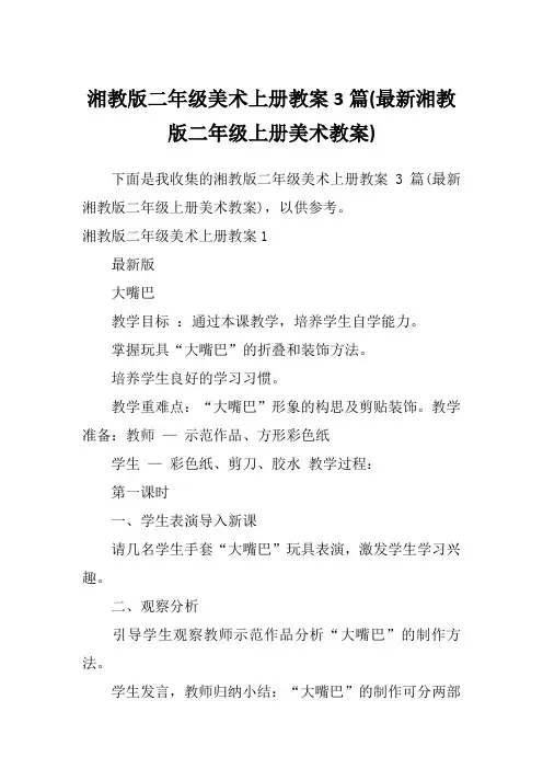 湘教版二年级美术上册教案3篇(最新湘教版二年级上册美术教案)
