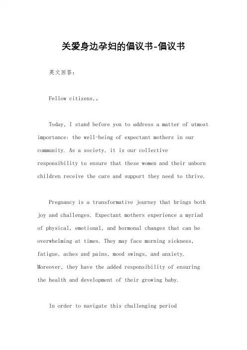 关爱身边孕妇的倡议书-倡议书
