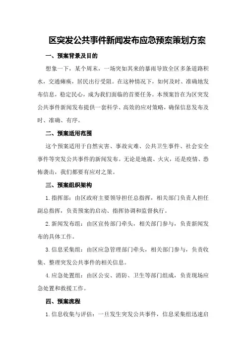 区突发公共事件新闻发布应急预案策划方案