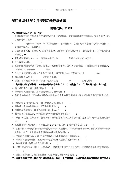 浙江2020年7月自考交通运输经济试题及答案解析