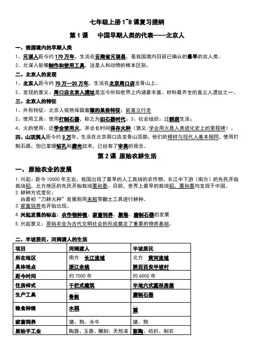 历史部编版七年级上册1-8复习提纲