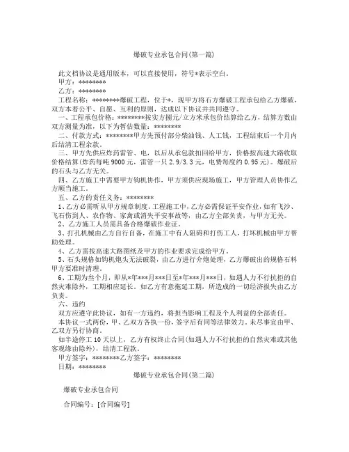 爆破专业承包合同精选3篇