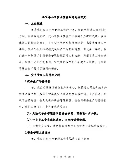 2024年公司安全管理年终总结范文(三篇)