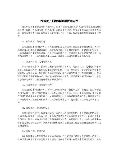 浅谈幼儿园绘本阅读教学方法