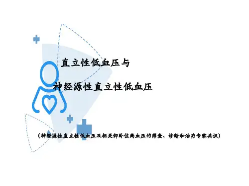 体位性低血压与神经源性体位性低血压专家共识