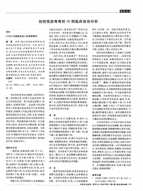 创伤性肋骨骨折30例临床诊治分析