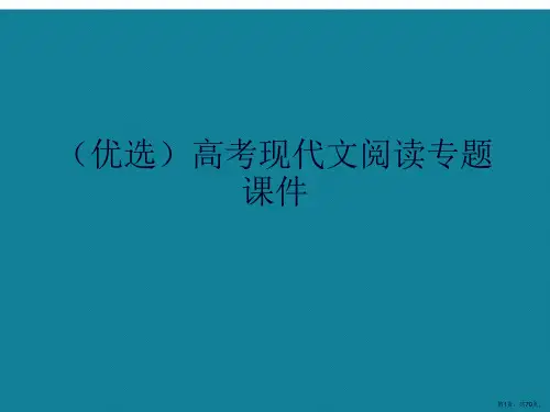 演示文稿高考现代文阅读专题课件