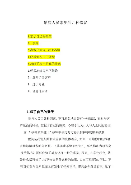 销售人员常犯的九种错误