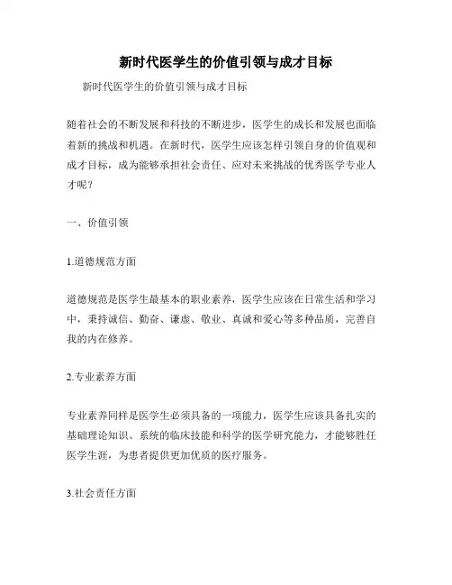 新时代医学生的价值引领与成才目标