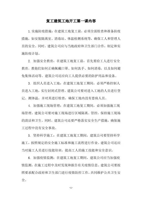 复工建筑工地开工第一课内容