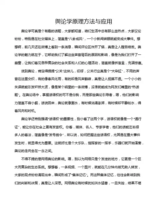 舆论学原理方法与应用