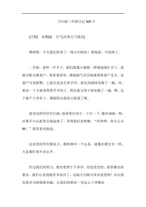大扫除三年级日记300字
