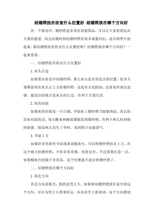 结婚照挂在卧室什么位置好 结婚照放在哪个方向好