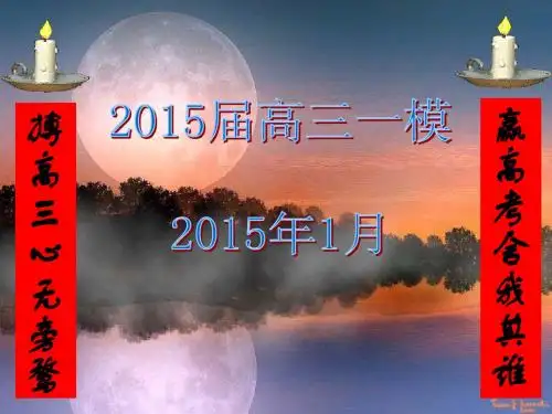 盐城市南京市2015届高三一模语文试卷分析ppt课件共38张PPT