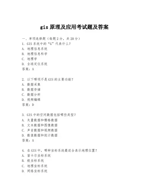 gis原理及应用考试题及答案